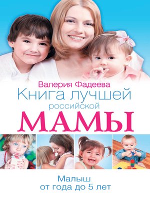 cover image of Книга лучшей российской мамы. Малыш от года до 5 лет